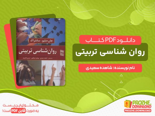 دانلود کتاب روان شناسی تربیتی شاهده سعیدی