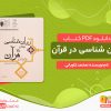 دانلود کتاب روان شناسی در قرآن محمد کاویانی