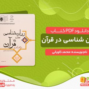دانلود کتاب روان شناسی در قرآن محمد کاویانی