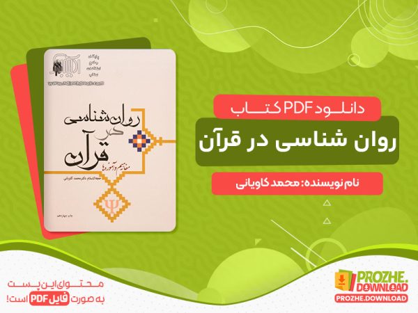 دانلود کتاب روان شناسی در قرآن محمد کاویانی