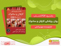 دانلود پی دی اف کتاب خلاصه روان پزشکی کاپلان و سادوک مهدی گنجی