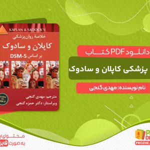 دانلود پی دی اف کتاب خلاصه روان پزشکی کاپلان و سادوک مهدی گنجی