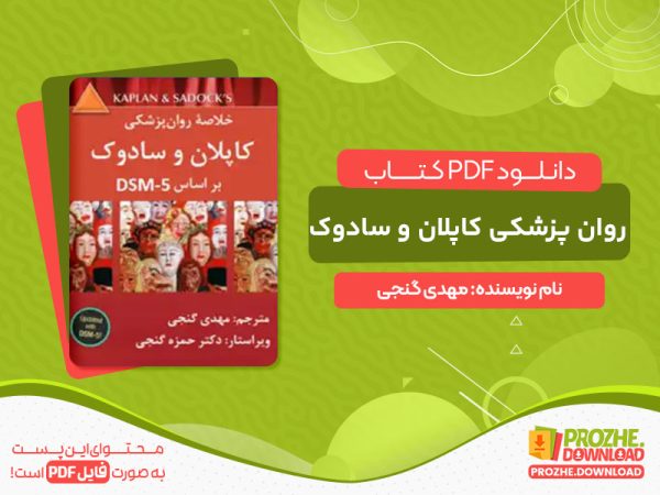 دانلود پی دی اف کتاب خلاصه روان پزشکی کاپلان و سادوک مهدی گنجی