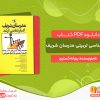 دانلود کتاب pdf روانشناسی تربیتی مدرسان شریف رایگان