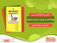 دانلود کتاب pdf روانشناسی تربیتی مدرسان شریف رایگان