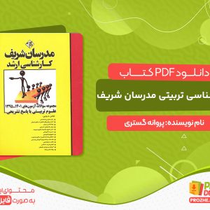 دانلود کتاب pdf روانشناسی تربیتی مدرسان شریف رایگان