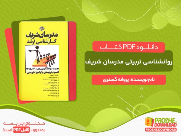 دانلود کتاب pdf روانشناسی تربیتی مدرسان شریف رایگان