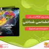 دانلود کتاب روانشناسی شناختی رابرت استرنبرگ