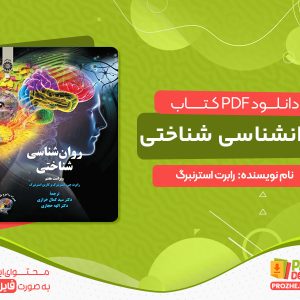 دانلود کتاب روانشناسی شناختی رابرت استرنبرگ