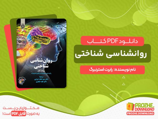 دانلود کتاب روانشناسی شناختی رابرت استرنبرگ