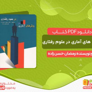 دانلود رایگان روش های آماری در علوم رفتاری pdf