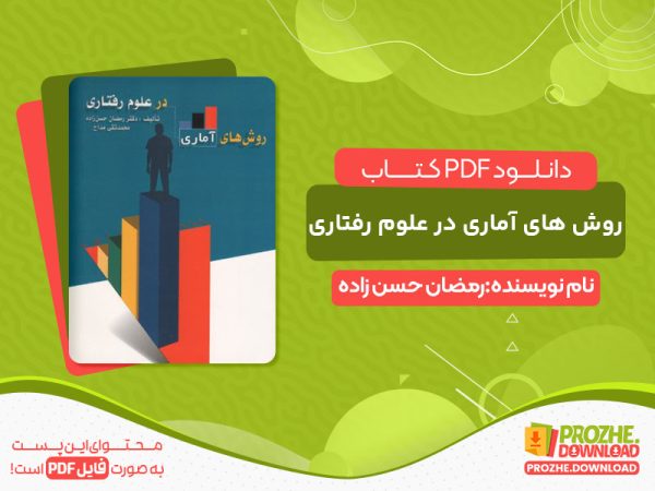 دانلود رایگان روش های آماری در علوم رفتاری pdf