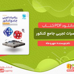 دانلود پی دی اف کتاب ریاضیات تجربی جامع کنکور