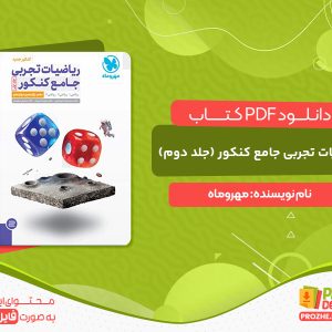 دانلود پی دی اف کتاب ریاضیات تجربی جامع کنکور (جلد دوم) مهروماه