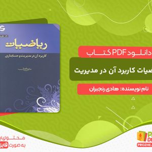 دانلود کتاب ریاضیات و کاربرد آن در مدیریت و حسابداری