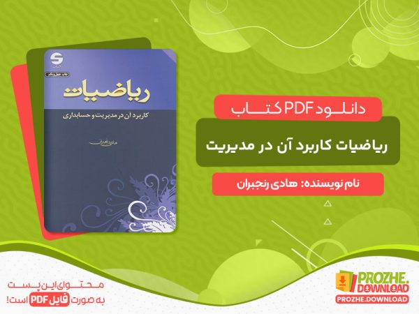 دانلود کتاب ریاضیات و کاربرد آن در مدیریت و حسابداری