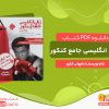 دانلود کتاب زبان انگلیسی جامع کنکور مبتکران سه کتاب در یک کتاب دکتر شهاب اناری