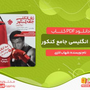 دانلود کتاب زبان انگلیسی جامع کنکور مبتکران سه کتاب در یک کتاب دکتر شهاب اناری
