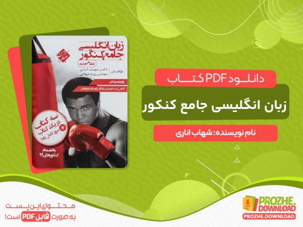 دانلود کتاب زبان انگلیسی جامع کنکور مبتکران سه کتاب در یک کتاب دکتر شهاب اناری