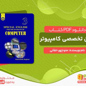 دانلود کتاب زبان تخصصی کامپیوتر special english for the students of computer