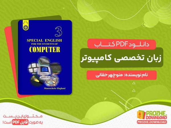 دانلود کتاب زبان تخصصی کامپیوتر special english for the students of computer