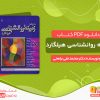 دانلود کتاب زمینه روانشناسی هیلگارد دکتر محمد نقی براهنی