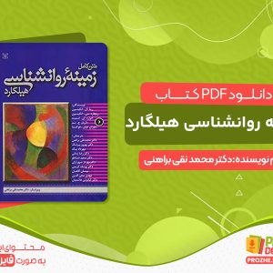 دانلود کتاب زمینه روانشناسی هیلگارد دکتر محمد نقی براهنی