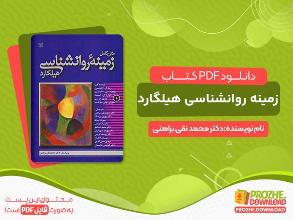 دانلود کتاب زمینه روانشناسی هیلگارد دکتر محمد نقی براهنی