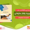 دانلود کتاب مدیریت رفتار سازمانی