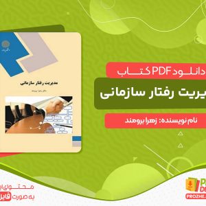 دانلود کتاب مدیریت رفتار سازمانی