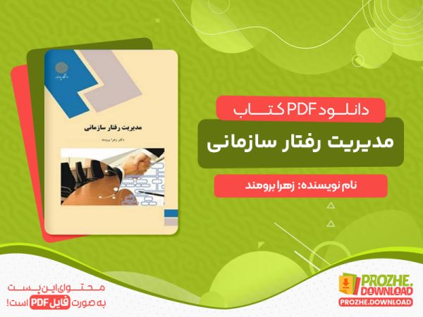 دانلود کتاب مدیریت رفتار سازمانی