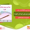 دانلود کتاب خودآموز موسیقی کودکان (فلوت)