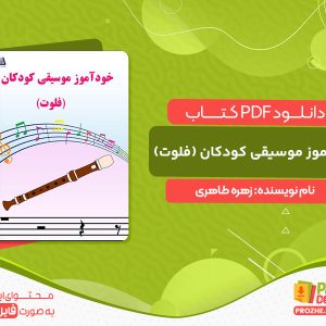 دانلود کتاب خودآموز موسیقی کودکان (فلوت)