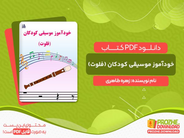 دانلود کتاب خودآموز موسیقی کودکان (فلوت)