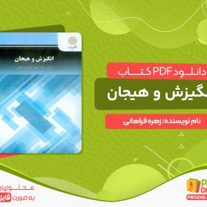 دانلود کتاب انگیزش و هیجان