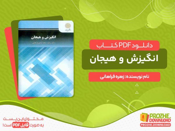 دانلود کتاب انگیزش و هیجان