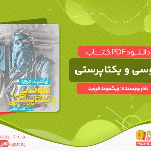 کتاب موسی و یکتاپرستی زیگموند فروید