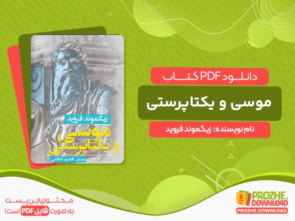 کتاب موسی و یکتاپرستی زیگموند فروید