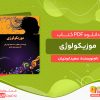 دانلود کتاب موزیکولوژی