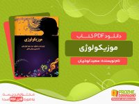 دانلود کتاب موزیکولوژی