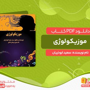 دانلود کتاب موزیکولوژی