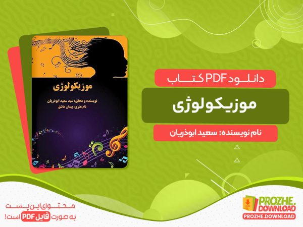 دانلود کتاب موزیکولوژی