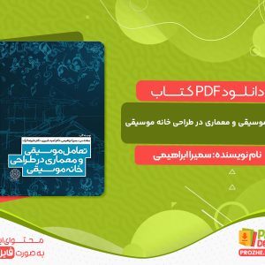 دانلود کتاب تعامل موسیقی و معماری در طراحی خانه موسیقی