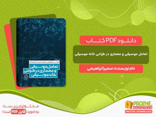 دانلود کتاب تعامل موسیقی و معماری در طراحی خانه موسیقی