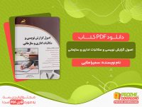 دانلود کتاب اصول گزارش نویسی و مکاتبات اداری و سازمانی