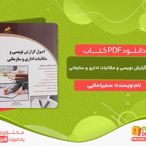 دانلود کتاب اصول گزارش نویسی و مکاتبات اداری و سازمانی
