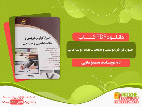 دانلود کتاب اصول گزارش نویسی و مکاتبات اداری و سازمانی