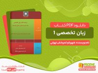 دانلود کتاب زبان تخصصی 1