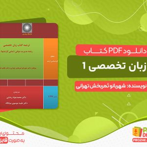 دانلود کتاب زبان تخصصی 1