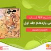 دانلود کتاب شیمی یازدهم جلد اول مبتکران